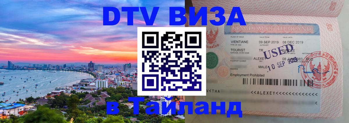Visa в Таиланд Ростов-на-Дону 
