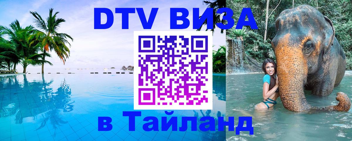 Виза ДТВ на 5 лет в Тайланд Ростов-на-Дону 